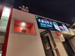 门面-北门涮肉·铜锅涮肉(南锣鼓巷店)