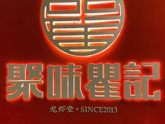 -聚味瞿记·龙虾堂(坡子街店)