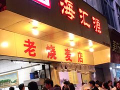 门面-海汇源老烧麦店(东大街总店)