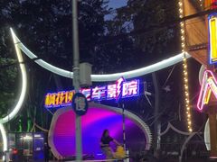 -枫花园汽车电影院(朝阳公园店)