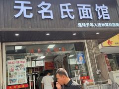 -无名氏面馆(邮电路店)