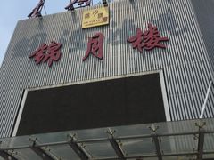 门面-锦月楼百姓厨房(大箕山商业广场店)