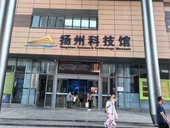 -扬州科技馆