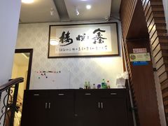 -鑫悦楼煎蟹·16年海鲜大排档