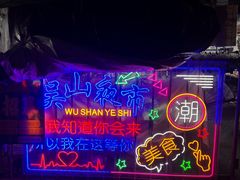 -吴山路夜市