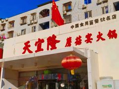 -天宜隆蘑菇宴火锅(石景山旗舰店)
