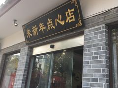 门面-朱新年·苏式汤团·面点(北寺塔店)
