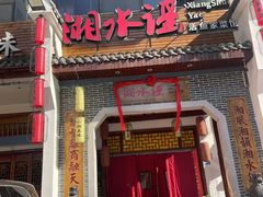 -湘水谣(芙蓉店)