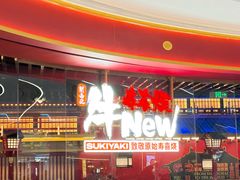 -牛New寿喜烧(曹路花园城店)