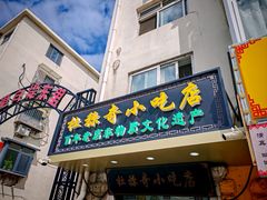 -小闺女儿肉龙(西湖道店)