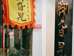 门面-鸡脚旮旯平江路店