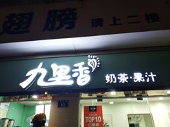 门面-九里香奶茶果汁(碧湖店)