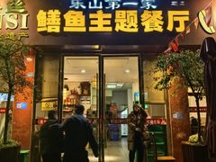 -乐山第一家临江鳝丝(茶坊路店)