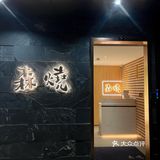 据说 没人能从这家烧鸟店清醒走出来