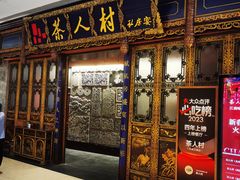 -茶人村·宫廷私厨(奥体印象城店)