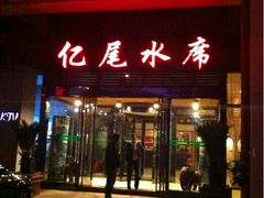 门面-亿尾水席(奥体中心店)