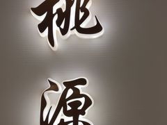 -太守宴·蘭院(天塔店)