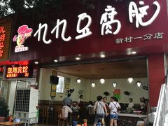-豆相识•九九豆腐脑(牛咡桥店)