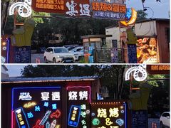 -奉天宴遇烧烤·冒锅