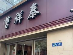 门面-曹祥泰(解放路店)
