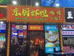 -东厨虾煌(电子街店)