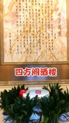 迎宾区-四方阁酒楼·宴会厅(圣灯店)