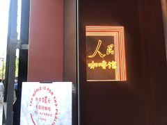 门面-人民咖啡馆(四行仓库店)