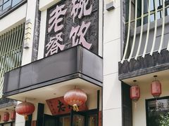 -老碗餐饮(前进路店)
