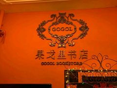 -果戈里书店
