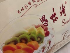 -思味特(纬一路店)