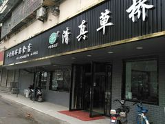 门面-草桥清真牛肉锅贴扁食店