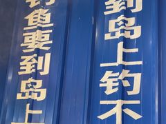 -船梆煮•蒸汽海鲜·生腌干蒸(五四广场店)