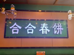 -合合春饼·酱骨·东北菜(潘家园店)