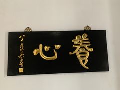 -道南書院·私房菜·早午茶·茶馆