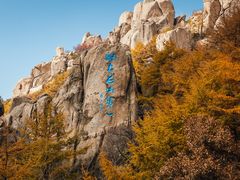 -崂山巨峰游览区