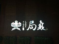 -局气 烤鸭·北京菜(前门店)