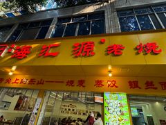 -海汇源老烧麦店(东大街总店)