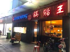 门面-锅贴王小吃(南大街店)