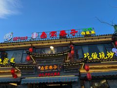 -白家寨子·山野白族菜(古城总店)