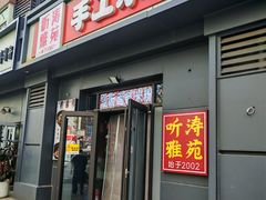 -听涛雅苑百味饺子老家菜馆