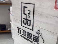 -五派眼镜(沙河店)