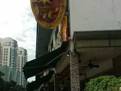 -文东记(马里士他路)