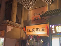 -淀里船宴(卓达店)