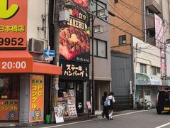 -難波肉劇場