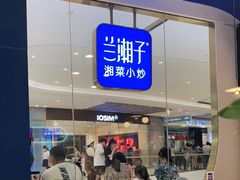 门面-兰湘子·湘菜小炒(石家庄万象城店)