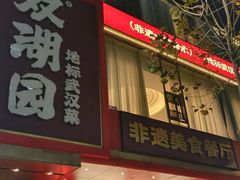 -双湖园·地标武汉菜(黄鹤楼解放路店)