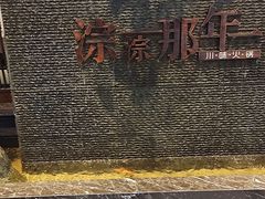 -前门后头老北京铜锅涮肉·京味菜·烤鸭(伊藤洋华堂店)
