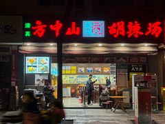 -方中山胡辣汤(成都首店)