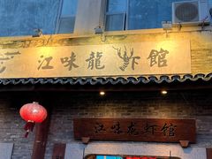 门面-江味龙虾馆·裸蓝龙虾(南山店)