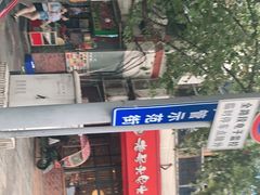门面-老号尤兔头(西川店)
